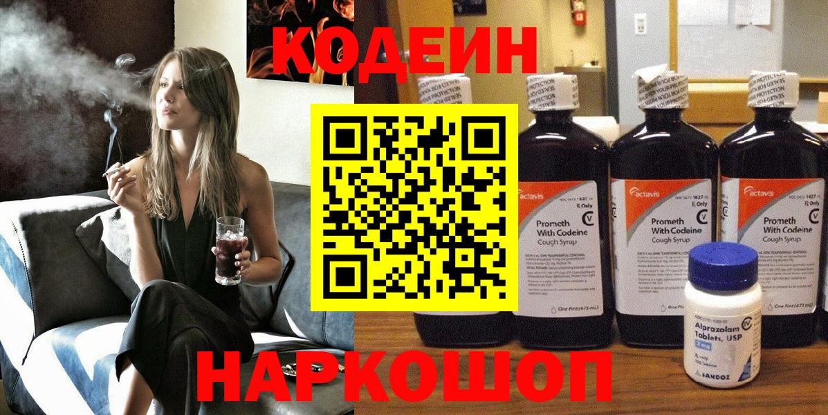 Кодеин Purple Drank Нововоронеж